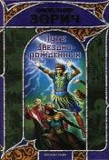 Пути Звезднорожденных - Зорич Александр