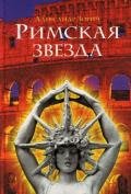 Римская звезда - Зорич Александр