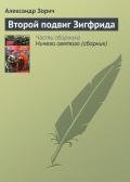 Второй подвиг Зигфрида - Зорич Александр