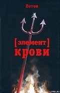 Элемент крови - Зотов Георгий Александрович "Zотов?"