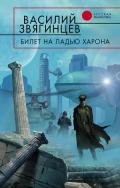 Билет на ладью Харона - Звягинцев Василий Дмитриевич
