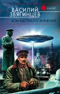 Бои местного значения - Звягинцев Василий Дмитриевич