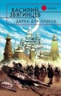 Дырка для ордена - Звягинцев Василий Дмитриевич