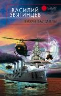 Вихри Валгаллы - Звягинцев Василий Дмитриевич