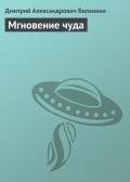 Мгновение чуда - Биленкин Дмитрий Александрович