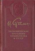 Экономические проблемы социализма в СССР - Сталин (Джугашвили) Иосиф Виссарионович