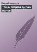 Тайны смертей русских поэтов - Куропаткина Марина