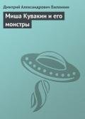 Миша Кувакин и его монстры - Биленкин Дмитрий Александрович