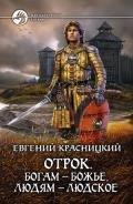 Отрок (XXI-XII) - Красницкий Евгений Сергеевич