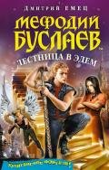 Лестница в Эдем - Емец Дмитрий Александрович