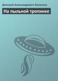 На пыльной тропинке - Биленкин Дмитрий Александрович