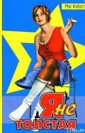 Я не толстая - Кэбот Мэг