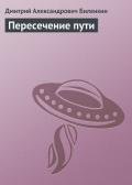 Пересечение пути - Биленкин Дмитрий Александрович