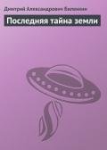 Последняя тайна земли - Биленкин Дмитрий Александрович