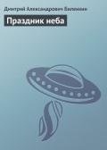 Праздник неба - Биленкин Дмитрий Александрович
