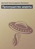 Преимущество широты - Биленкин Дмитрий Александрович