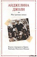 Мои путевые записи - Джоли Анджелина