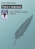Рука и зеркало - Олди Генри Лайон