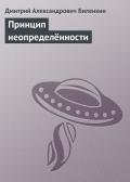 Принцип неопределённости - Биленкин Дмитрий Александрович