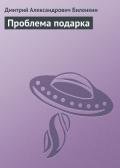 Проблема подарка - Биленкин Дмитрий Александрович