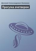 Прогулка вчетвером - Биленкин Дмитрий Александрович