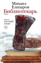 Библиотекарь - Елизаров Михаил Юрьевич