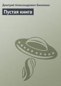 Пустая книга - Биленкин Дмитрий Александрович