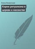 Корни ритуализма в церкви и масонстве - Блаватская Елена Петровна