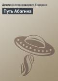 Путь Абогина - Биленкин Дмитрий Александрович