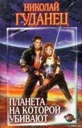 Планета, на которой убивают - Гуданец Николай Леонардович