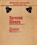 Дракон - Шварц Евгений Львович