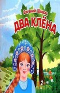 Два клена - Шварц Евгений Львович