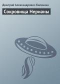 Сокровища Нерианы - Биленкин Дмитрий Александрович