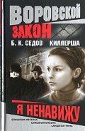 Я ненавижу - Седов Б. К.