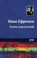 Голец подлунный - Ефремов Иван Антонович