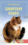Сибирские кошки - Некрасова Ирина Николаевна