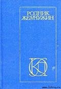 Родник жемчужин: Персидско-таджикская классическая поэзия - Рудаки Абульхасан