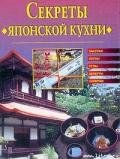 Cекреты японской кухни - Хворостухина Светлана Александровна