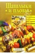 Шашлыки и пловы - Красичкова Анастасия Геннадьевна