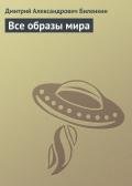 Все образы мира - Биленкин Дмитрий Александрович