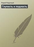 Глупость и подлость - Радутный Радий "radus"