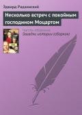 Несколько встреч с покойным господином Моцартом - Радзинский Эдвард Станиславович