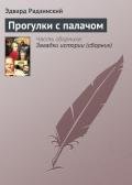 Прогулки с палачом - Радзинский Эдвард Станиславович