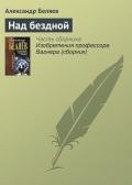 Над бездной - Беляев Александр Романович
