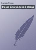 Наша сексуальная этика - Рассел Бертран Артур Уильям