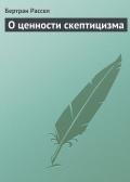 О ценности скептицизма - Рассел Бертран Артур Уильям