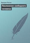 Поклонение свободного человека - Рассел Бертран Артур Уильям
