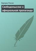 Свободомыслие и официальная пропаганда - Рассел Бертран Артур Уильям
