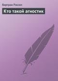 Кто такой агностик - Рассел Бертран Артур Уильям