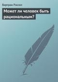 Может ли человек быть рациональным? - Рассел Бертран Артур Уильям